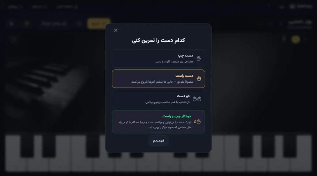 انتخاب دست: چپ، راست، هر دو، یا همراهی خودکار