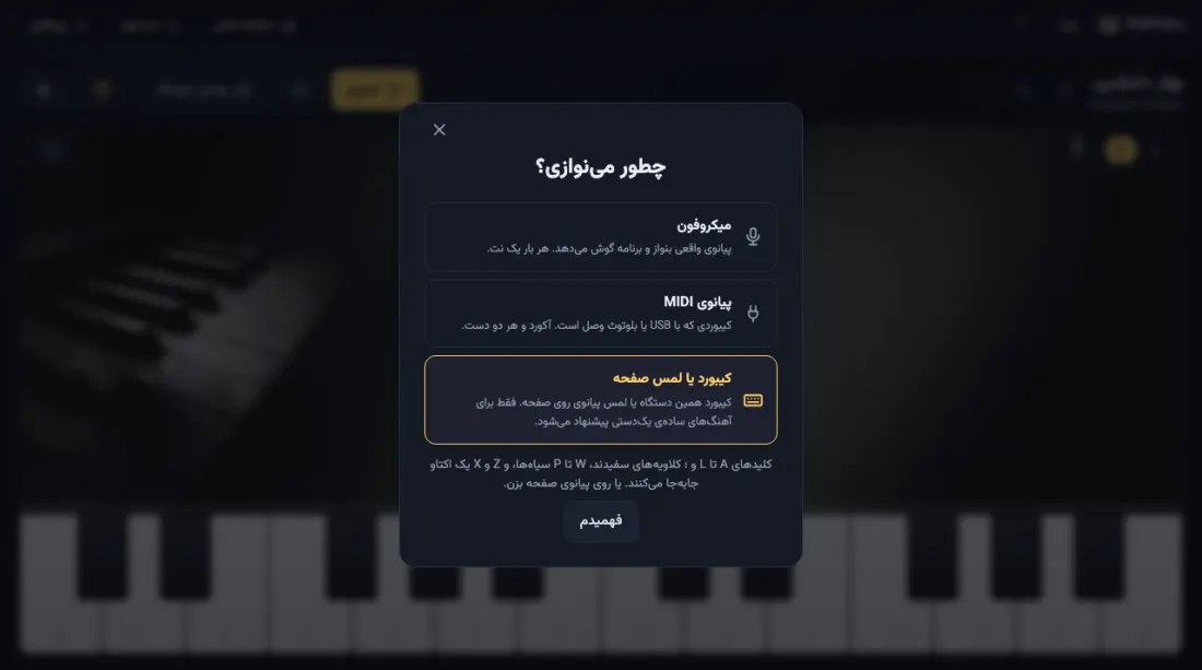 انتخاب ورودی: کیبورد کامپیوتر، پیانوی MIDI یا میکروفون